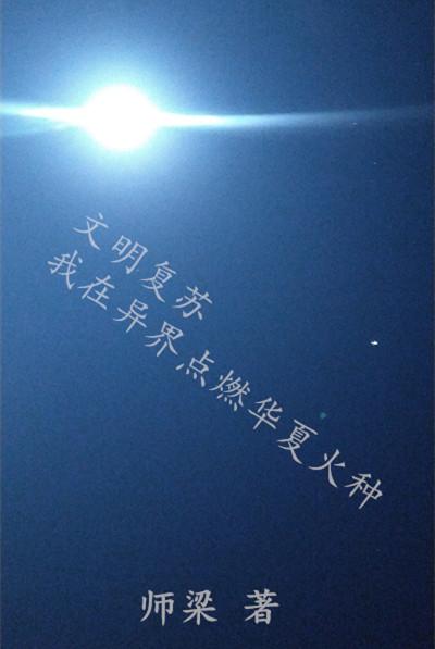 小说《文明复苏，我在异界点燃华夏火种》全文免费阅读