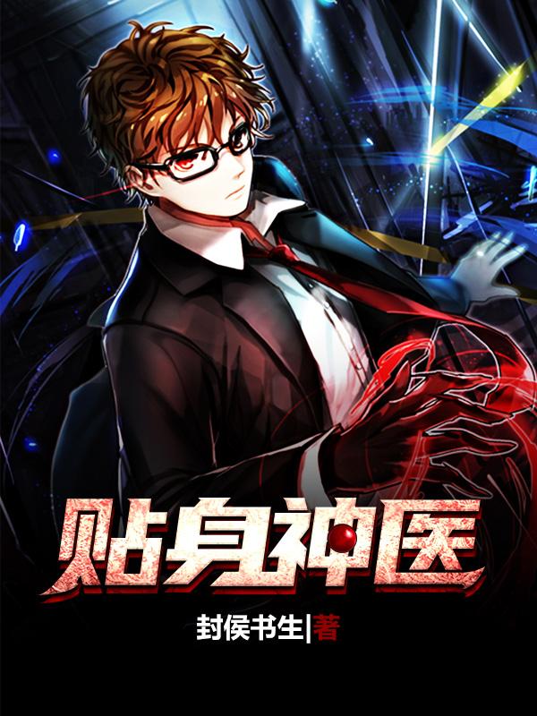 贴身神医小说，贴身神医在线阅读
