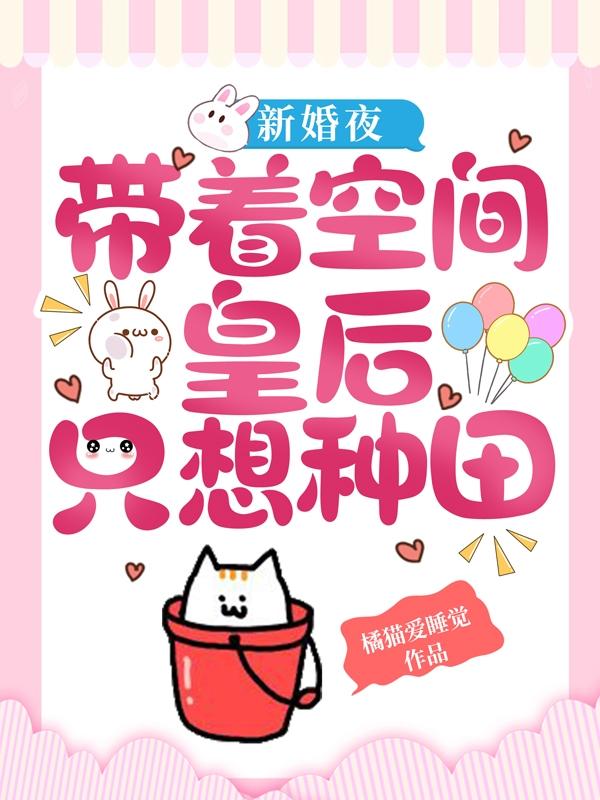 江素小说《新婚夜，带着空间皇后只想种田》在线阅读