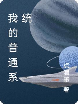 完整版《我的普通系统》txt下载