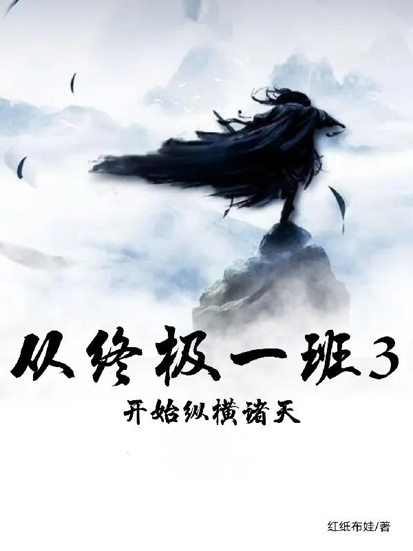 从终极一班3开始纵横诸天（徐浪）在线免费阅读