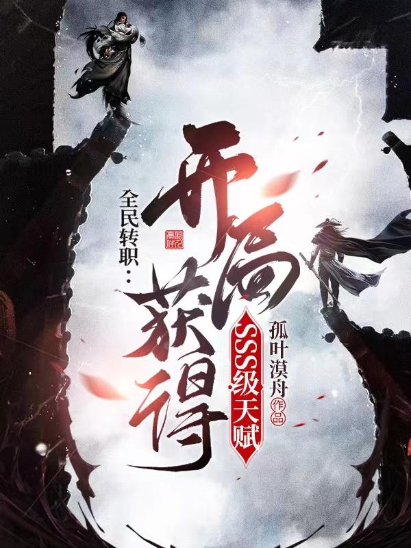 求全民转职：开局获得SSS级天赋小说免费资源