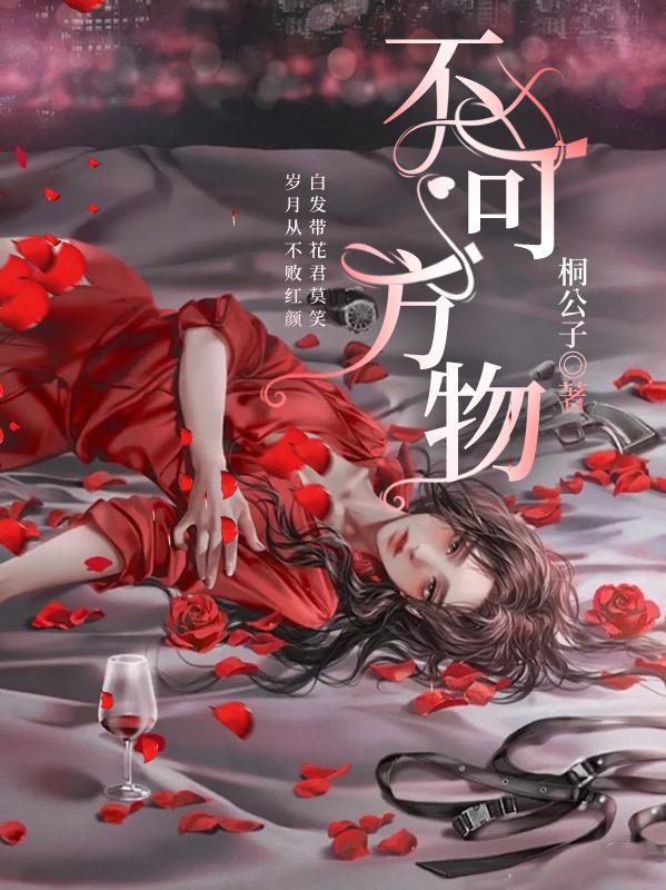不可方物（郑寒星郑颜女演员）在线免费阅读