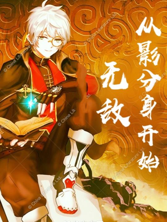 完整版《无敌从影分身开始》txt下载