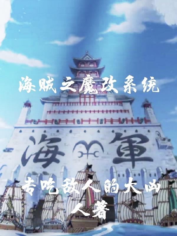 小说《海贼之魔改系统》在线全文阅读