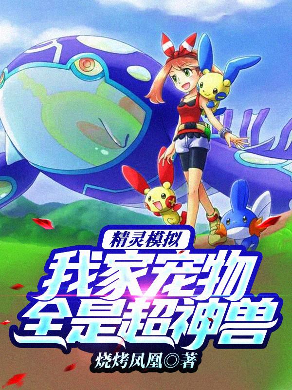 完整版《精灵模拟：我家宠物，全是超神兽》txt下载