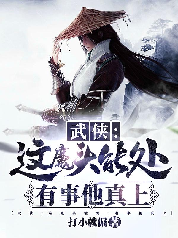 武侠：这魔头能处，有事他真上打小就倔，武侠：这魔头能处，有事他真上小说免费阅读