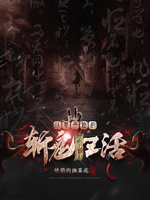 完整版《从零开始的斩鬼生活》txt下载