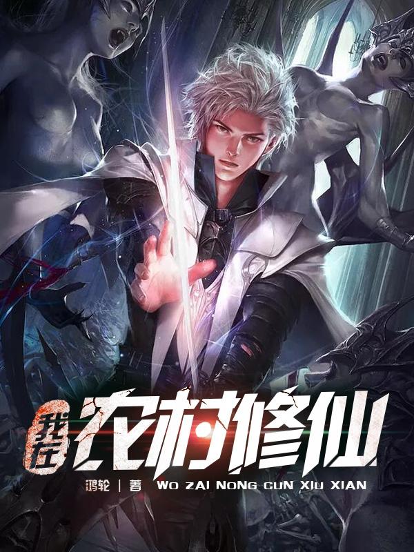 我在农村修仙（张飞鹏周秀玉）在线免费阅读
