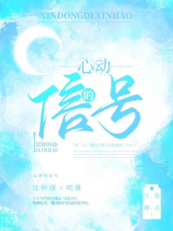 心动的信号月染卿君，心动的信号小说免费阅读