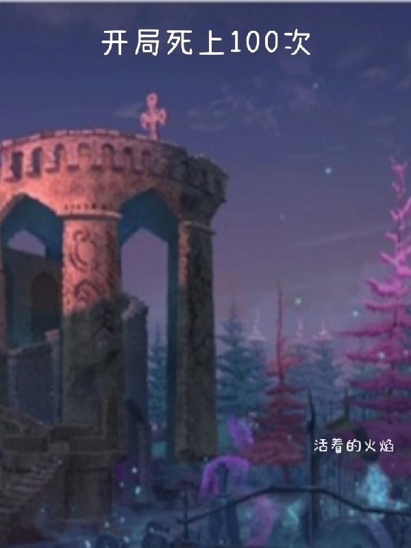 罗林小说《开局死上100次》在线阅读