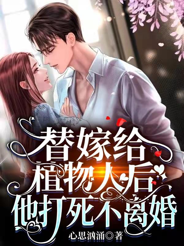 完整版《替嫁给植物人后，他打死不离婚》txt下载