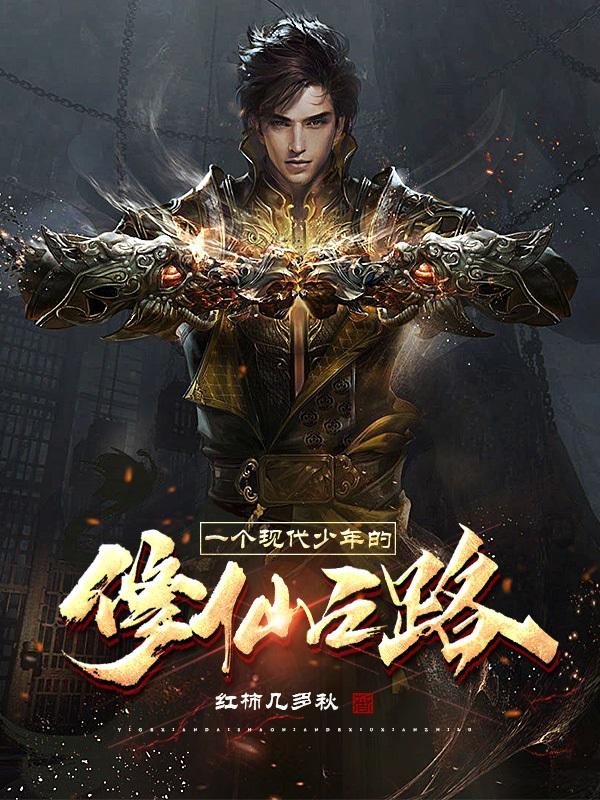 一个现代少年的修仙之路红柿几多秋，一个现代少年的修仙之路小说免费阅读