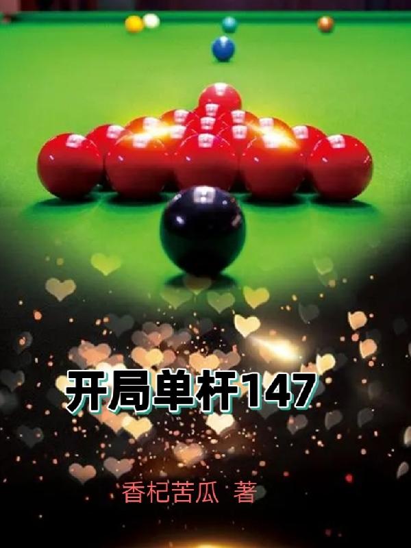 小说《开局单杆147》在线全文阅读