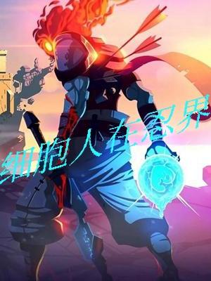 细胞人在忍界白宫上的红旗，细胞人在忍界小说免费阅读
