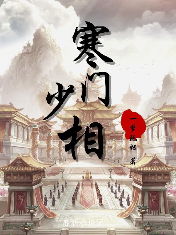 小说《寒门少相》全文免费阅读