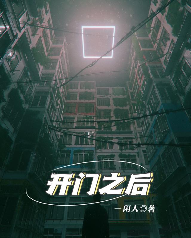 开门之后常安小说免费阅读