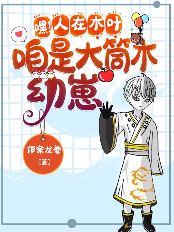 日向悠日向花火小说《嘿！人在木叶，咱是大筒木幼崽》在线阅读