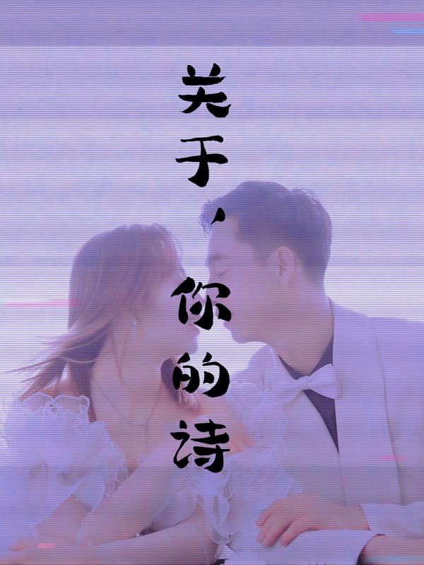 关于，你的诗倾书的书，关于，你的诗小说免费阅读