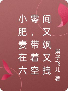 完整版《小肥妻在六零，带着空间又飒又拽》txt下载