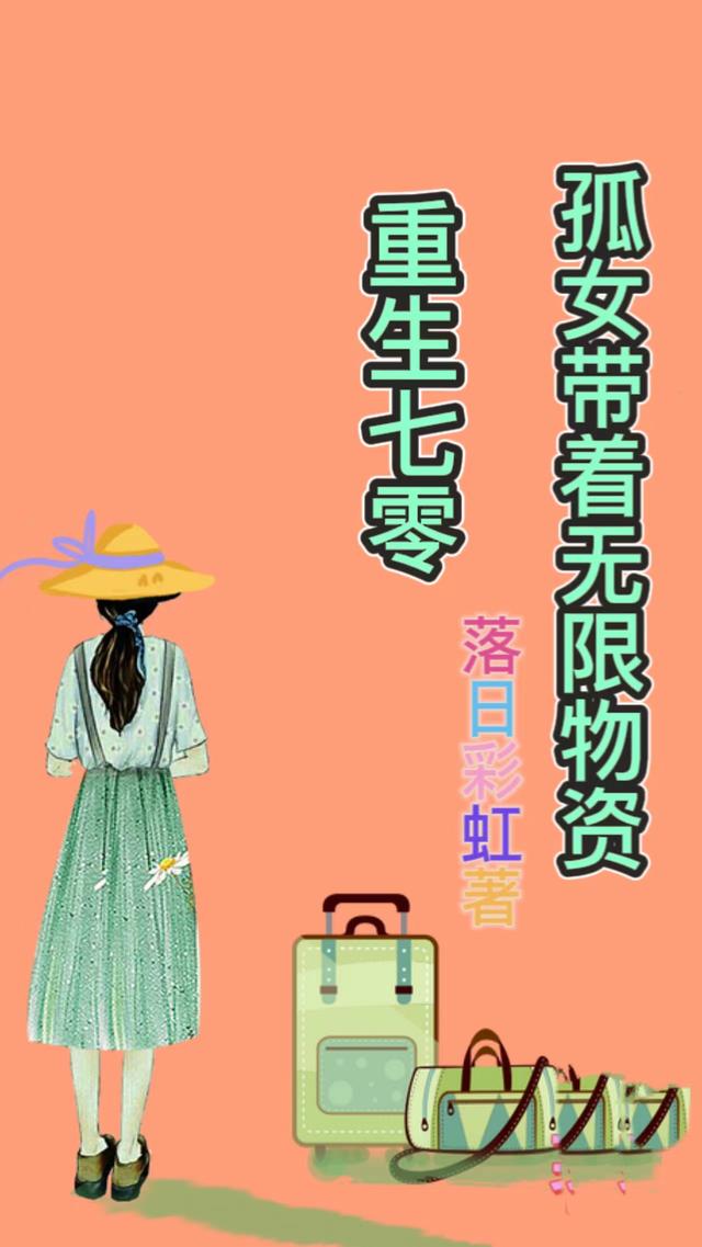 孤女带着无限物资重生七零最新章节，孤女带着无限物资重生七零免费阅读-瑞奇文学