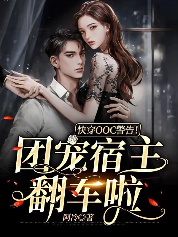 快穿OOC警告！团宠宿主翻车啦最新章节，快穿OOC警告！团宠宿主翻车啦免费阅读