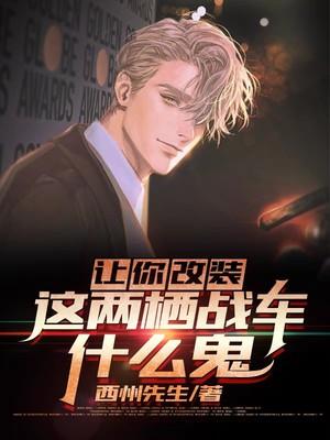 主人公叫林楚柳青雨的小说让你改装，这两栖战车什么鬼？在线阅读全文
