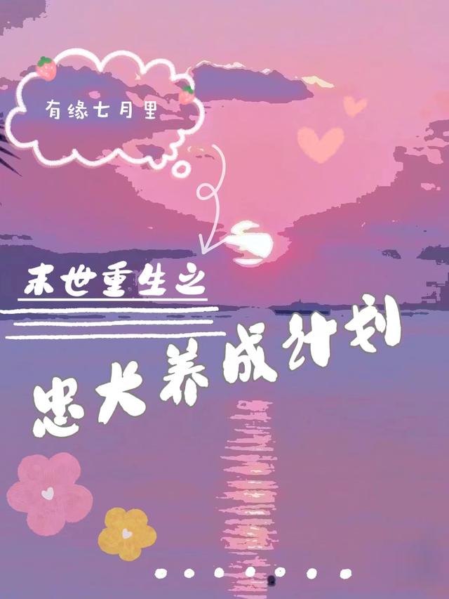 小说《末世重生之忠犬养成计划》在线全文阅读