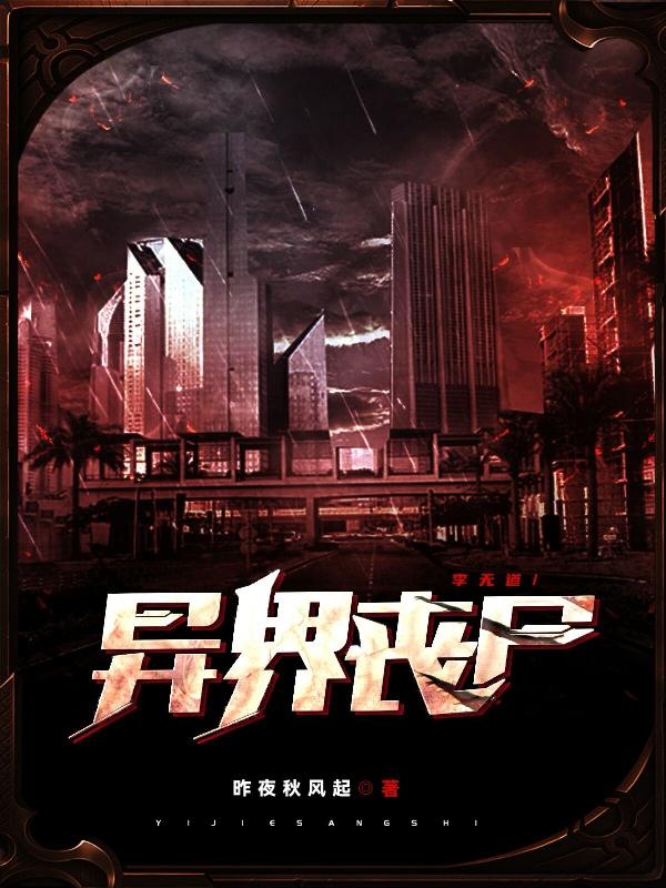 异界丧尸最新章节，异界丧尸免费阅读-有文学