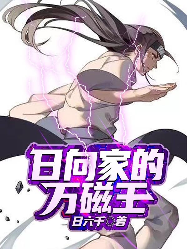 求日向悟小说免费资源
