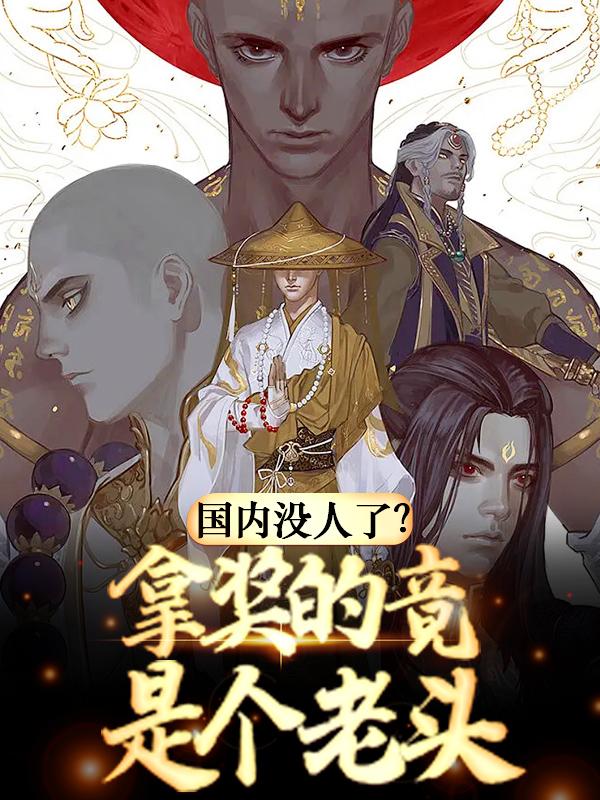 小说《国内没人了？拿奖的竟是个老头》全文免费阅读-够力荐小说推荐网