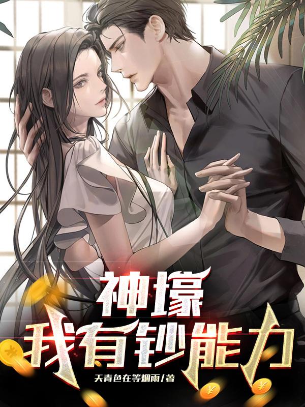 神壕：我有钞能力（林峰林嫣）在线免费阅读-瑞奇文学