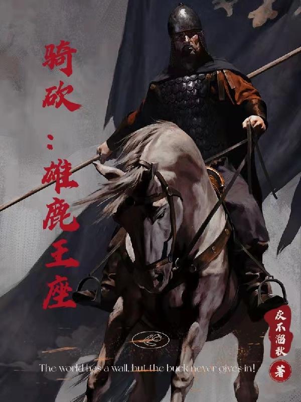 骑砍：雄鹿王座灰不溜秋，骑砍：雄鹿王座小说免费阅读