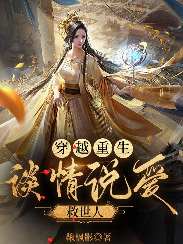 小说《穿越重生：谈情说爱救世人》在线全文阅读