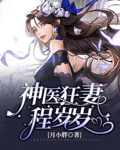 神医狂妻程岁岁程岁岁霍慎言江琴小说在线全文免费阅读