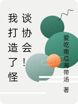 求我打造了怪谈协会！小说免费资源-优文网