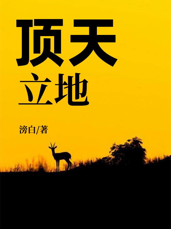 主人公尘浩周雅莉护士姚姐小说顶天立地在线全文阅读