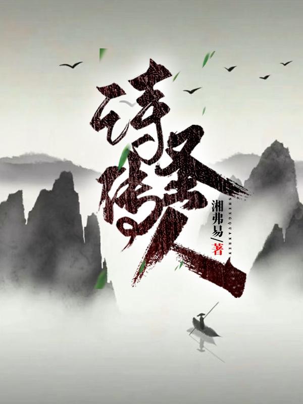 诗圣传人最新章节，诗圣传人免费阅读