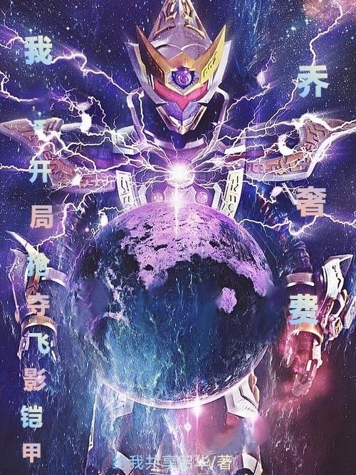 我，乔奢费，开局抢夺飞影铠甲乔奢费洛阳小说免费阅读