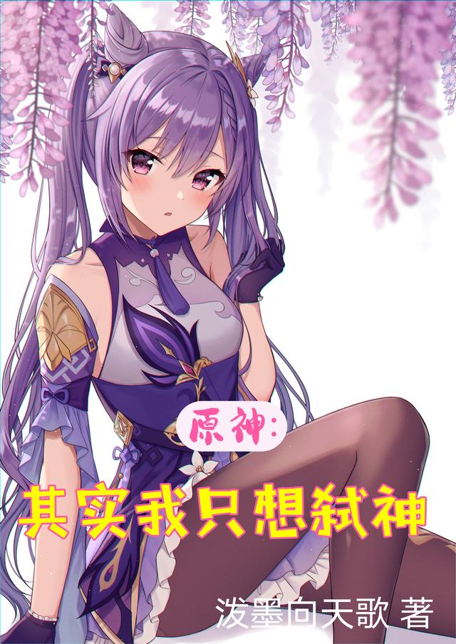 原神：其实我只想弑神陆常安小说免费阅读