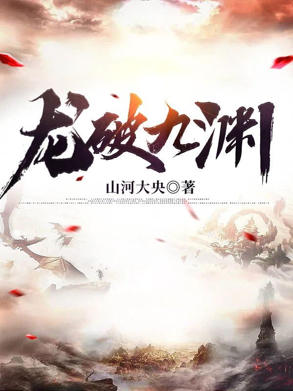 龙破九渊（苍弘）在线免费阅读