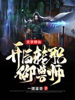 完整版《文字修仙：开局转职御兽师》txt下载