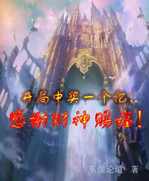 求开局中奖一个亿，感谢财神赐福！小说免费资源