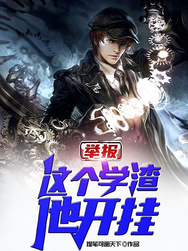 求举报：这个学渣，他开挂小说免费资源