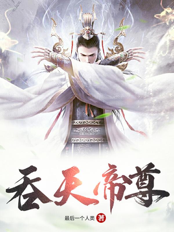 小说《吞天帝尊》全文免费阅读