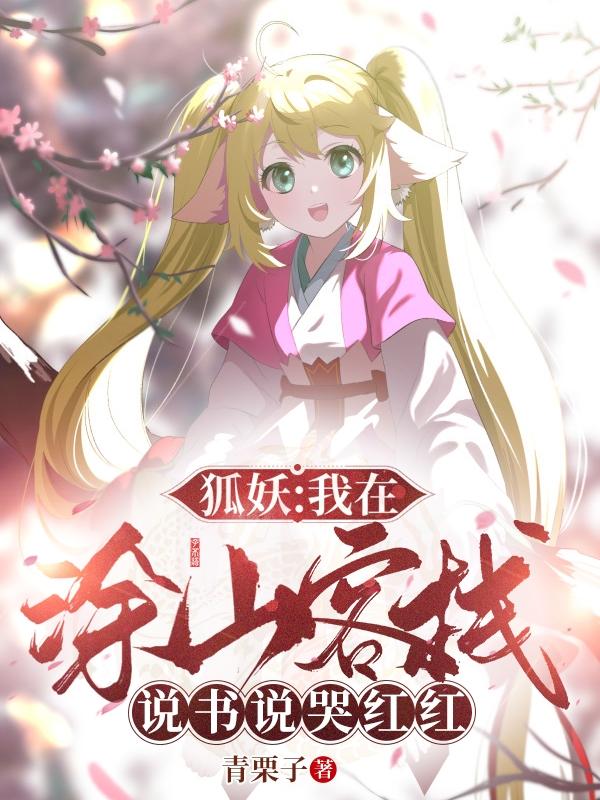 狐妖：我在涂山客栈说书说哭红红青栗子，狐妖：我在涂山客栈说书说哭红红小说免费阅读