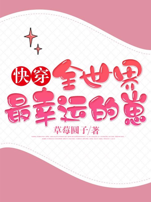 快穿:全世界最幸运的崽！灵锦小七小说免费阅读-美文小说