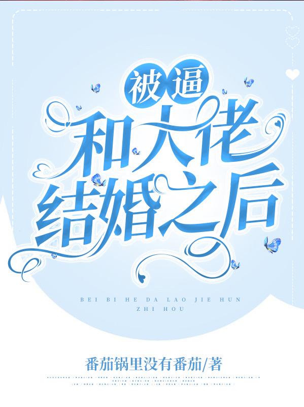 求被逼和大佬结婚之后小说免费资源