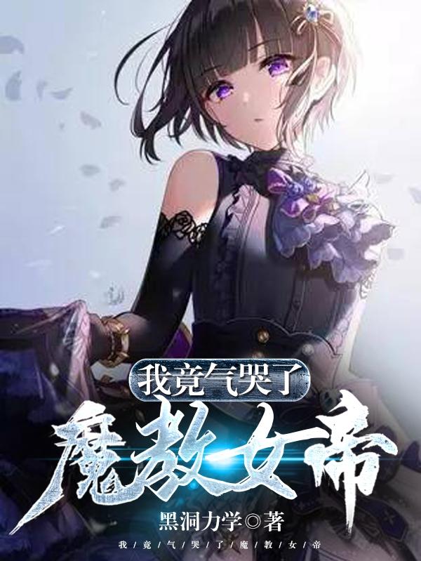 完整版《我竟气哭了魔教女帝》txt下载-优文网