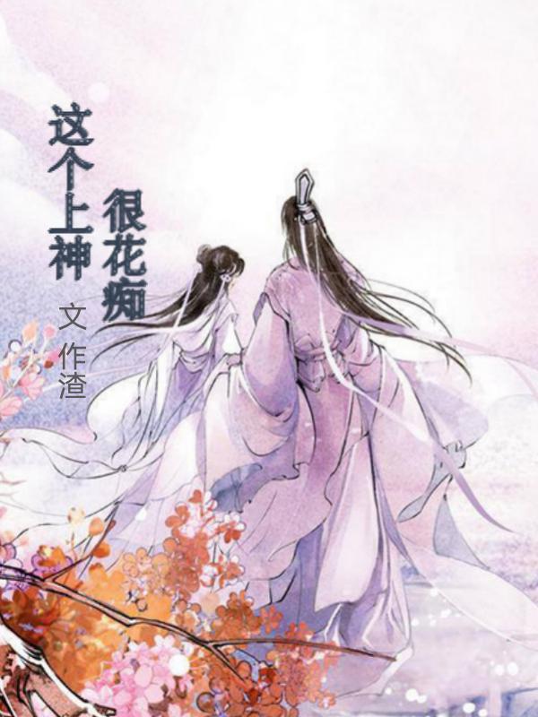 完整版《这个上神很花痴》txt下载